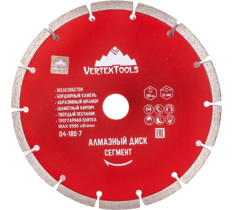 Алмазный диск сегментный VERTEX 180х22 мм vertextools 04-180-7