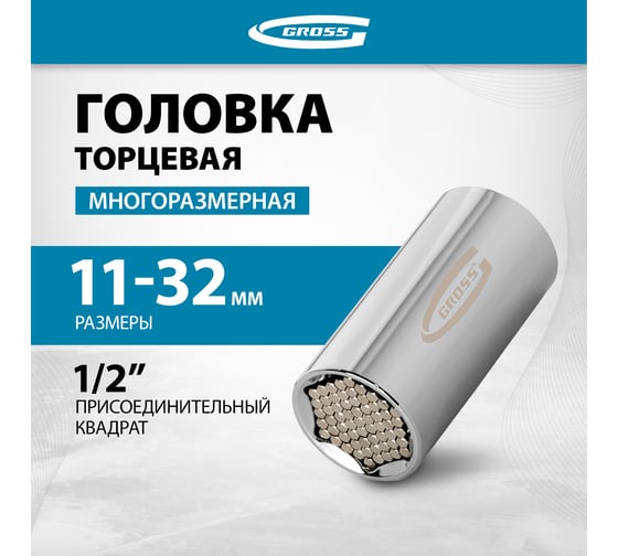 Головка торцевая многоразмерная (1/2"; 11-32 мм) GROSS 13190