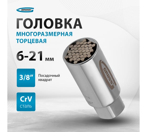 Головка торцевая многоразмерная (3/8"; 6-21 мм) GROSS 13191