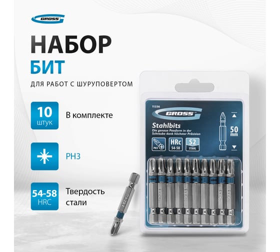 Набор бит (сталь S2; PH 3х50 мм; 10 шт.) GROSS 11336