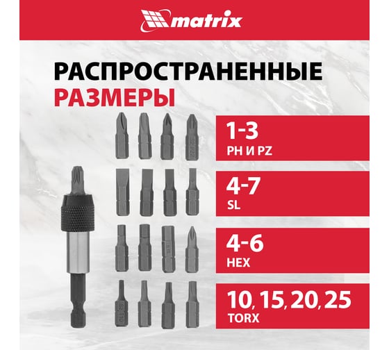 Набор бит и адаптер для бит (18 предметов) в пластиковом боксе MASTER MATRIX 11316