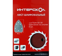 Лист шлифовальный для ПШМ-32/130 (85x140 мм; к 40; 5 шт) Интерскол 2085714004001