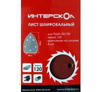 Лист шлифовальный для ПШМ-32/130 (85x140 мм; к 120; 5 шт) Интерскол 2085714012001