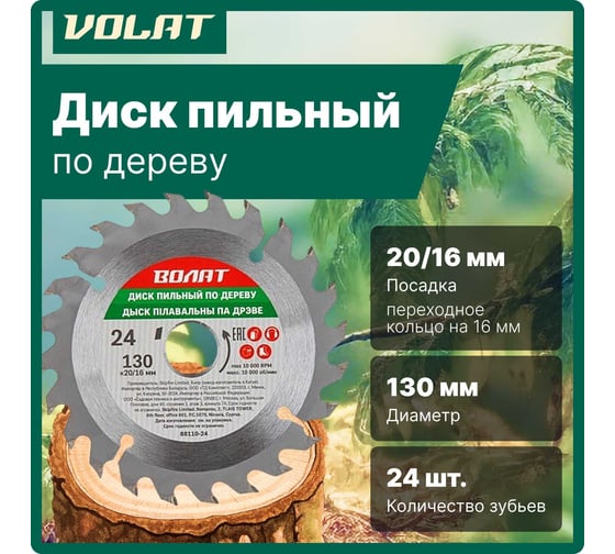 Диск пильный по дереву 130x20/16 мм, Z24 ВОЛАТ 88110-24