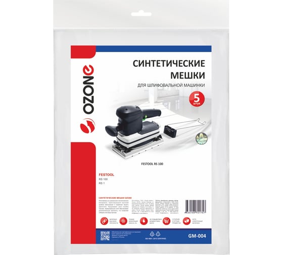 Мешки для шлифовальной машинки FESTOOL RS 1, RS 100 5 шт, синтетика OZONE GM-004