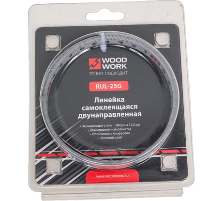 Линейка самоклеящаяся 2.5 м с двунаправленной шкалой WOODWORK RUL-25G