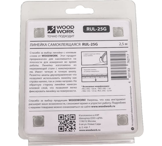 Линейка самоклеящаяся 2.5 м с двунаправленной шкалой WOODWORK RUL-25G