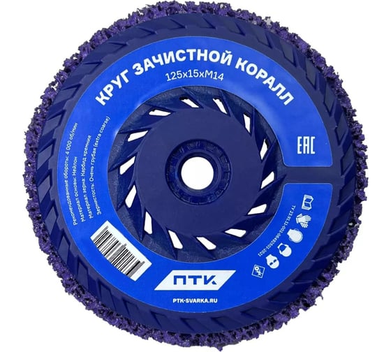 Круг зачистной Коралл 125х15 мм, M14 ПТК 00000041451