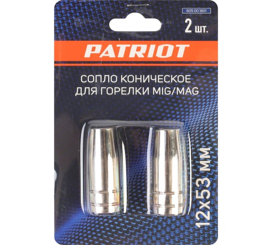 Сопло коническое для горелки MIG 12х53 мм, 2 шт Patriot 605001801 1