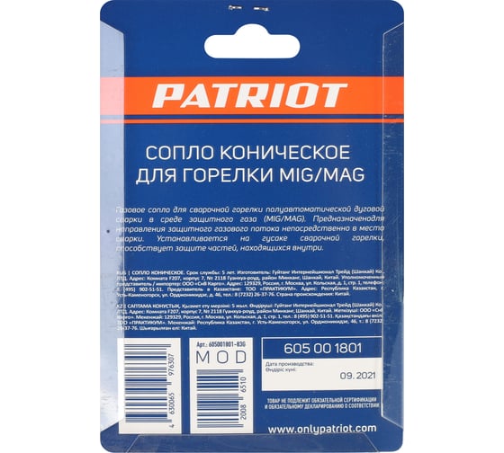 Сопло коническое для горелки MIG 12х53 мм, 2 шт Patriot 605001801