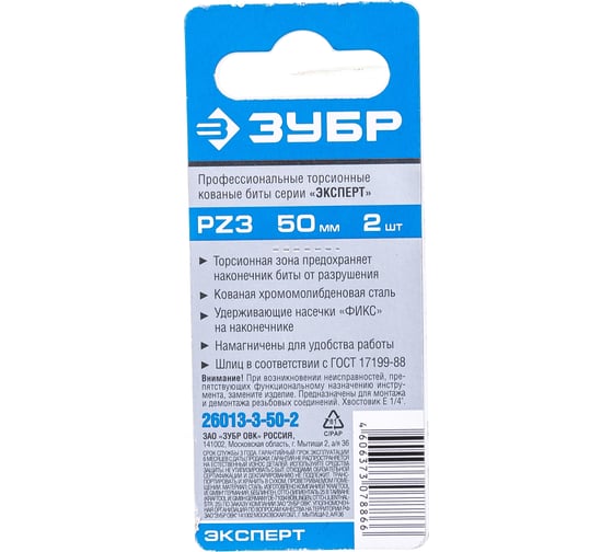 Биты "ЭКСПЕРТ" 2 шт. (50 мм; PZ3) Зубр 26013-3-50-2