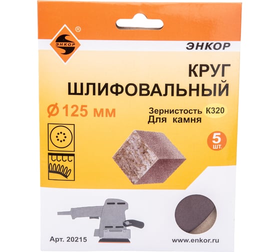 Шлифкруг 5 шт. по камню (125 мм; К320) Энкор 20215