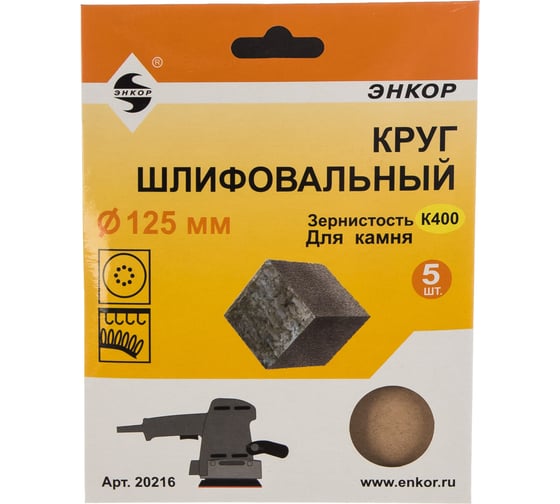 Шлифкруг 5 шт. по камню (125 мм; К400) Энкор 20216
