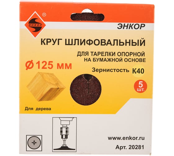 Шлифкруг 5 шт. по дереву и металлу (125 мм; К40) Энкор 20281