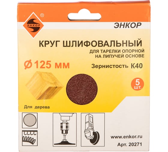 Шлифкруг на липучке 5 шт. по дереву и металлу (125 мм; К40) Энкор 20271