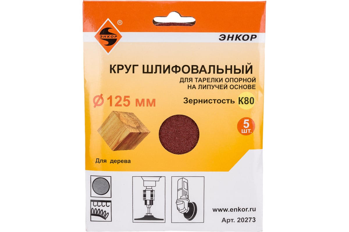 Шлифкруг на липучке 5 шт. по дереву (125 мм; К80) Энкор 20273 ...