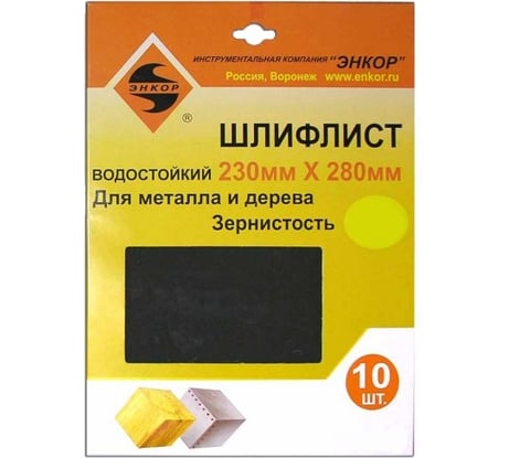 Шлифлист водостойкий 10 шт. по дереву и металлу (230х280 мм; К150) Энкор 20253