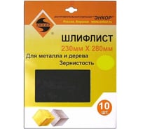 Шлифлист 10 шт. по дереву и металлу (230х280 мм; К240) Энкор 20264