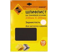 Шлифлист 10 шт. по дереву и металлу (230х280 мм; К100) Энкор 20303