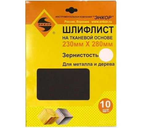 Шлифлист 10 шт. по дереву и металлу (230х280 мм; К100) Энкор 20303