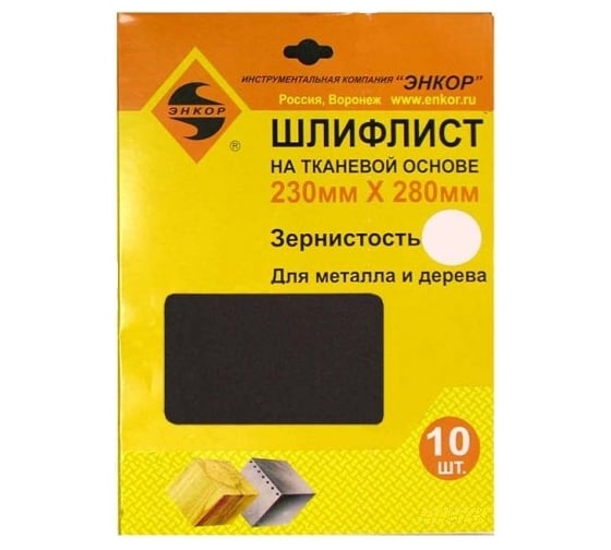 Шлифлист 10 шт. по дереву и металлу (230х280 мм; К180) Энкор 20306 1