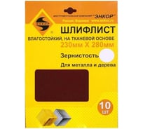 Шлифлист водостойкий 10 шт. по дереву и металлу (230х280 мм; К180) Энкор 20316