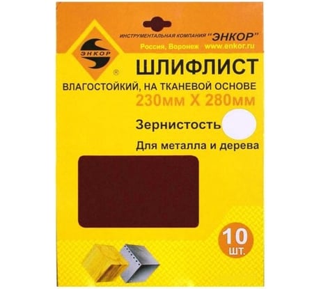 Шлифлист водостойкий 10 шт. по дереву и металлу (230х280 мм; К180) Энкор 20316