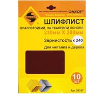 Шлифлист водостойкий 10 шт. по дереву и металлу (230х280 мм; К240) Энкор 20317