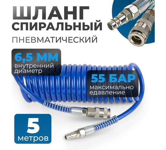 Шланг пневматический спиральный с брс 5 м, 6.5x10 мм Optimus OPT-7655