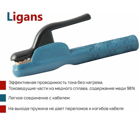 Электрододержатель 300А Ligans WC0035