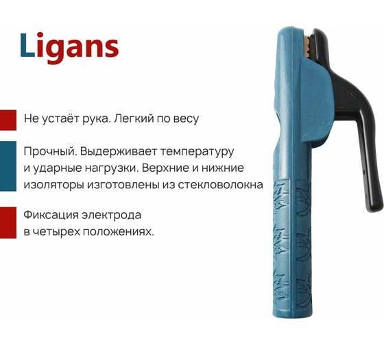 Электрододержатель 500А Ligans WC0064
