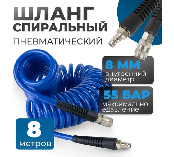 Шланг пневматический спиральный с брс 8 м, 8x12 мм Optimus OPT-7808