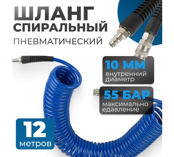 Шланг пневматический спиральный с брс 12 м, 8x12 мм Optimus OPT-7812