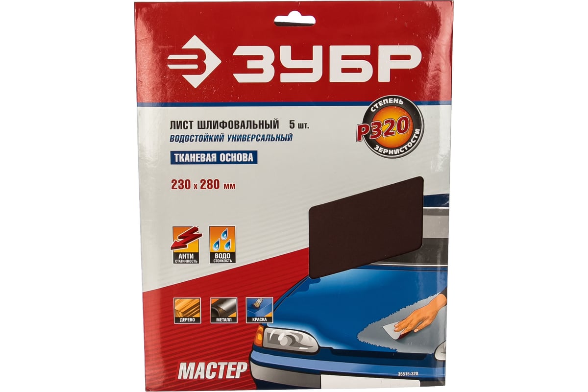 Шлифлист 5 шт. универсальный на тканевой основе (230х280 мм; P320) Зубр ...