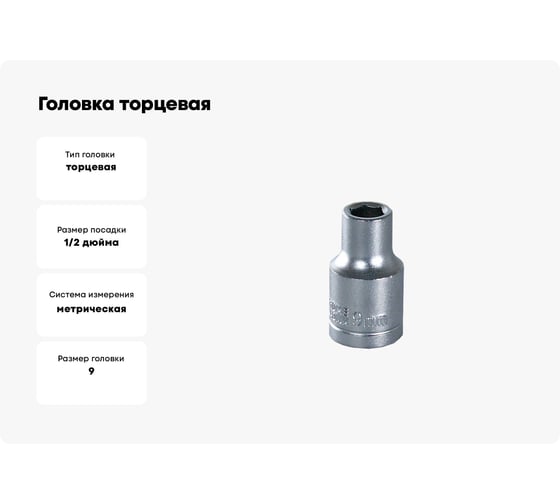 Головка торцевая 30164-09 9 мм, 1/2"DR, 6-гранная, хром-ванадий KING ROY 34239