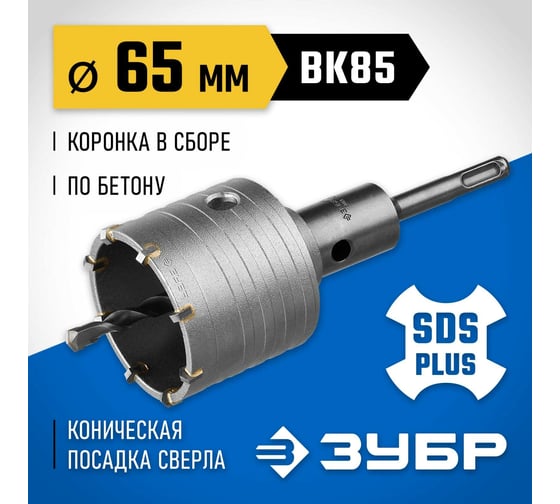 Коронка с державкой по бетону ЗУБР Профессионал 65 мм, SDS-Plus 2918-65_z01