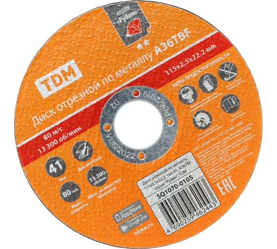 Диск отрезной по металлу TDM ELECTRIC 115х2,5х22,2, тип 41, A36TBF, серия "Рубин" SQ1070-0105