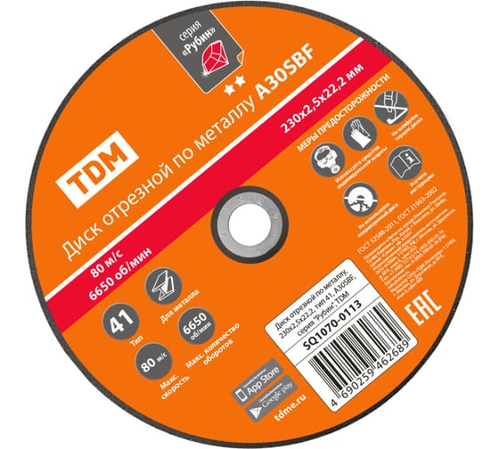 Диск отрезной по металлу TDM ELECTRIC 230х2,5х22,2, тип 41, A30SBF, серия "Рубин" SQ1070-0113