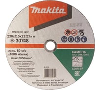 Отрезной диск по камню 230x2.5x22 мм Makita B-30748