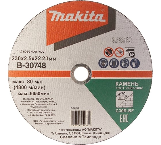 Отрезной диск по камню 230x2.5x22 мм Makita B-30748