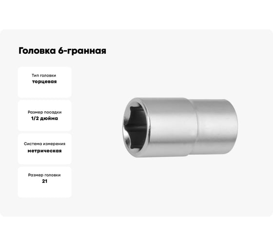 Головка 6-гранная 21 мм, 1/2"DR REDMARK RM80501