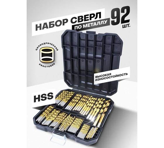 Набор сверел по металлу в кейсе HSS 92 шт ROCKFORCE RF-924U92(49385)