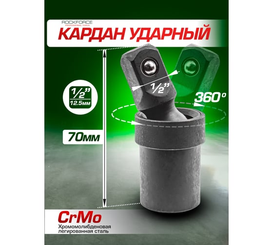 Кардан ударный 1/2" ROCKFORCE RF-80541SMPB(48103)