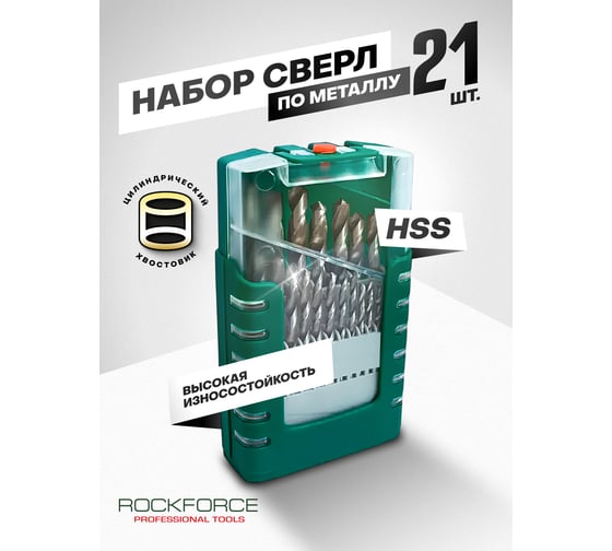 Набор сверел по металлу HSS 21 предмет, в пластиковом футляре Rockforce RF-924U21S(49384)