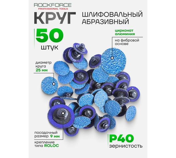 Абразивный шлифовальный круг Rockforce 25мм №40, синий RF-BD140Z(49218)