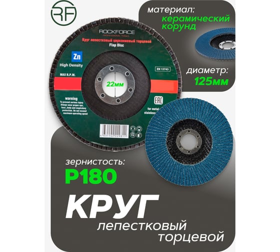 Круг лепестковый торцевой (125x22 мм; P180 "мелкий шаг") Rockforce RF-FD5180H(49728)
