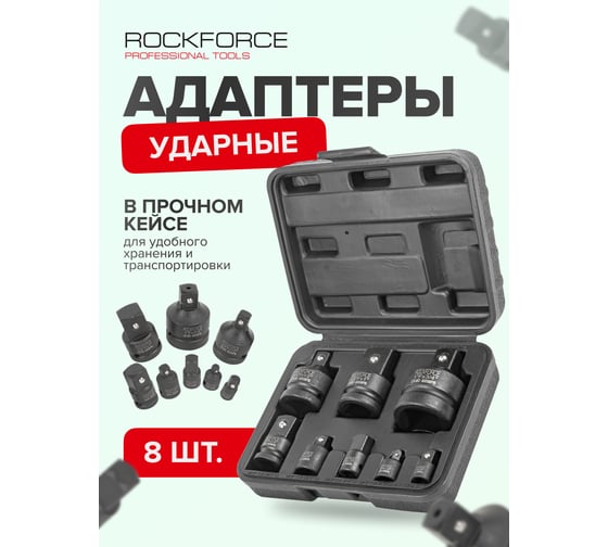 Набор адаптеров 8 шт Rockforce RF-4089MPB(51006)