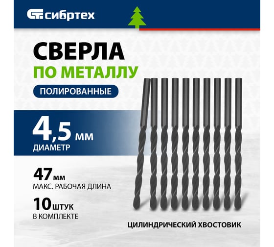Сверло (10 шт; 4.5 мм; HSS) по металлу СИБРТЕХ 72245