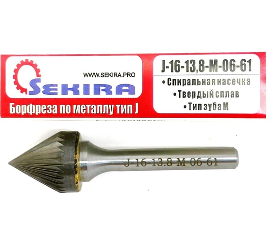 Бор-фреза твердосплавная коническая 60° J-16-13.8-M-06-61 по металлу Sekira 00-00014310
