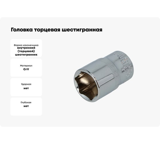 Головка торцевая шестигранная (9 мм, 1/2"DR) FASTER TOOLS 1027